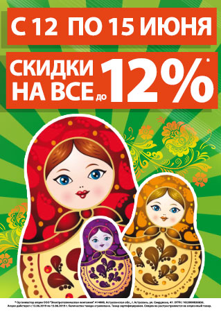 День России! Скидки до 12% на ВСЁ!